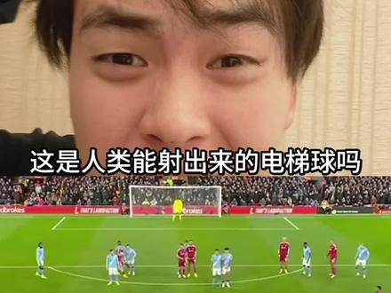 这是人类能射出来的电梯球?????#索博斯洛伊 #利物浦vs曼城 #多纳鲁马 #索博斯洛伊世界波 #电梯球