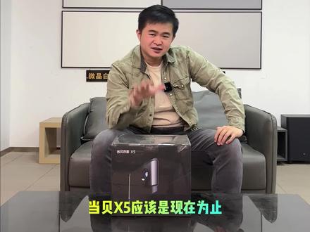 当贝X5 开箱实测 激光高亮度智能投影仪#投影仪 #客厅影院 #测评 #装修 #投影幕布 #抗光幕布 #菲涅尔 #投影机 #家庭影院