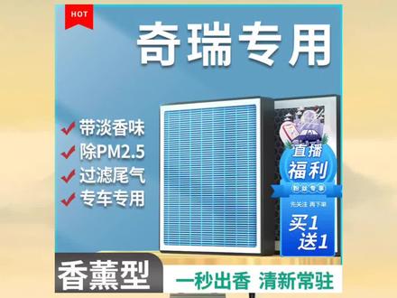木森推荐保养前自己动手先更换上空调空气滤芯,超便宜超划算。这款奇瑞全车系香薰空调滤芯,空气滤芯。适用于奇瑞瑞虎/瑞虎3/瑞虎3X/瑞虎5/瑞虎5X/瑞虎7/瑞虎7PLUS/瑞虎8/瑞虎8pro/瑞虎8PLUS/瑞虎9/小蚂蚁EQ1/小蚂蚁EQ5/舒享家/E3/E5/QQ3/QQ/QQ冰淇淋/艾瑞泽3/艾瑞泽5/艾瑞泽5e/艾瑞泽5PLUS/艾瑞泽7/艾瑞泽8/艾瑞泽e/艾瑞泽EX/艾瑞泽GX/艾瑞泽GXpro/风云2/A3/A5/A8/旗云1/旗云2/旗云3/东方之子/开瑞K50/开瑞K60/欧萌达/探索06/瑞虎8L/风云T9/风云T10/iCAR03/艾瑞泽M7/空气格(注:不同车型空调空气滤芯安装地方不同,具体车型可以咨询店内客服)#汽车空调滤芯更换教程 #空调滤芯 #空气滤芯 #艾瑞泽8 #瑞虎8pro