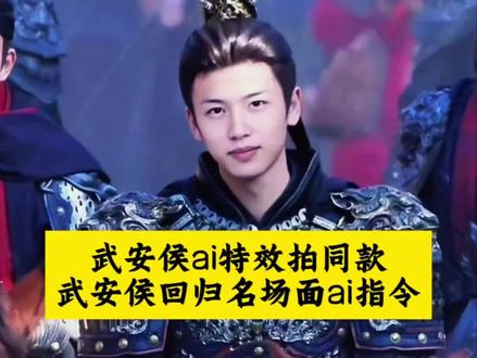 武安侯回归名场面ai指令教程来了~ 武安侯ai特效拍同款 武安侯名场面 武安侯回归名场面ai 武安侯回归名场面 武安侯回归ai ai武安侯回归名场面 豆包武安侯回归指令 武安侯特效 武安侯是什么官职 ai武安侯回归 ai换脸一键生成古装王爷 国风变装特效教程ae 模仿武安侯发型 武安侯最后的结局#武安侯回归名场面ai 武安侯ai特效教程 武安侯特效换脸 武安侯ai特效制作教程 武安侯换脸特效制作 武安侯回归ai换脸教程 武安侯ai特效 武安侯回归名场面ai武安侯ai特效怎么制作 武安侯ai特效参数设置 武安侯特效使用方法 武安侯换脸特效制作 武安侯ai换脸特效教程#武安侯ai特效 #豆包出大片有两把刷子 #豆包ai #逐玉