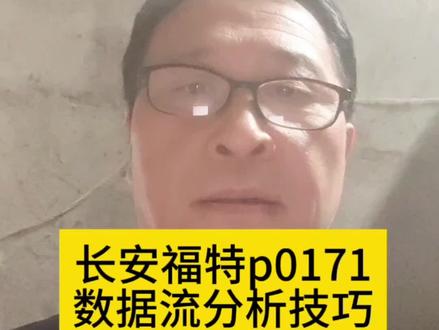 长安福特车主报修该车仪表亮故障灯,还费油,到底怎么回事? #每天一个汽车知识#长安福特#数据流分析