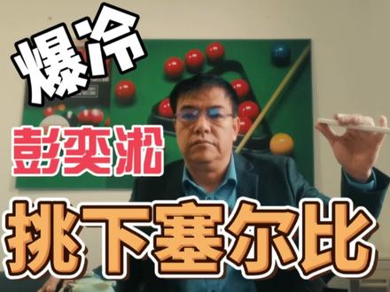 彭奕淞爆大冷 挑下塞尔比