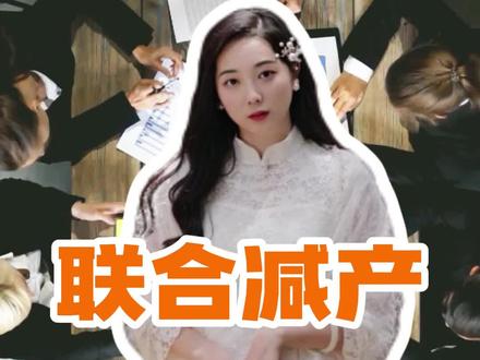 联合减产虽然治标不治本,但有总比没有强吧?