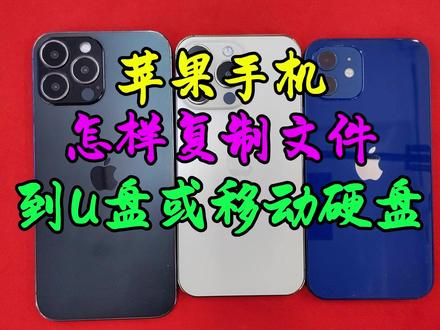 苹果手机怎样复制文件到优盘或者移动硬盘#苹果手机 #苹果x #苹果15 #iPhone15 #手机使用技巧 #数码产品 #手机数码 #苹果手机u盘