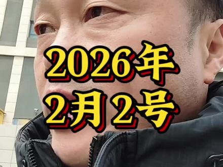 2026.2.2#传统文化 @地李先生