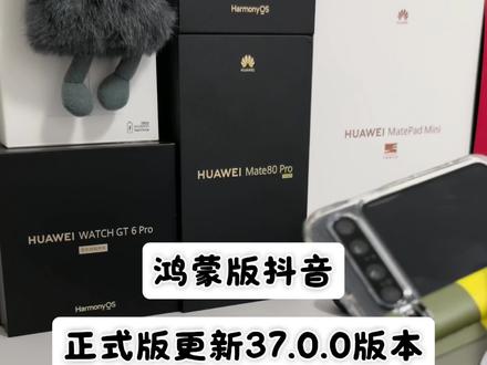 鸿蒙版抖音正式版更新37.0.0版本,原来有这么多新增功能呢#数码科技 #鸿蒙 #我的鸿蒙体验 #HarmonyOS6 #鸿蒙应用更新