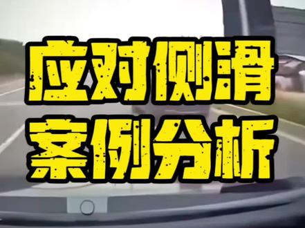 应对侧滑案例分析#安全驾驶#防御性驾驶#特种驾驶