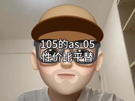 105的as-05性价比平替
#羽毛球 #羽毛球测评