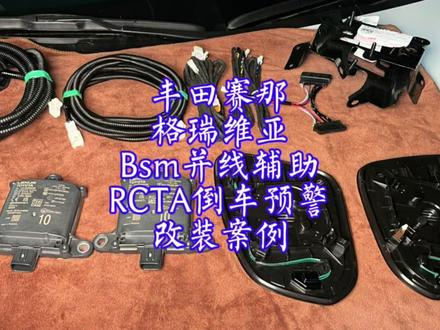 丰田赛那格瑞维亚bsm并线辅助系统,RCTA倒车预警改装案例#赛那 #格瑞维亚 #bsm并线辅助系统 #RCTA倒车预警 #丰田原厂升级 #丰田原厂并线辅助系统 #丰田原厂RCTA倒车预警功能 #老曹好物推荐