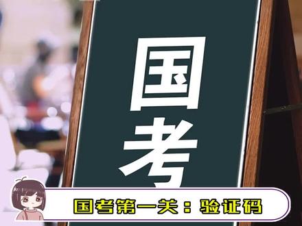 国考第一关:验证码!!#国考 #真实 #验证码