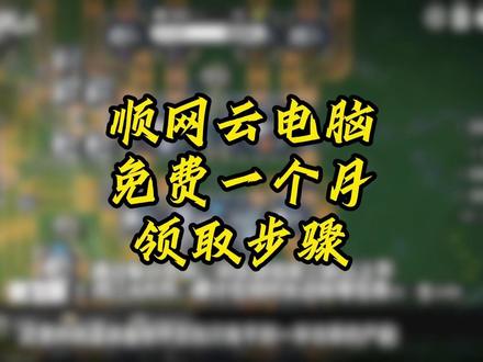 顺网云电脑-一个月免费时长领取全步骤 #顺网云电脑#云电脑#5080显卡#steam游戏#3a游戏