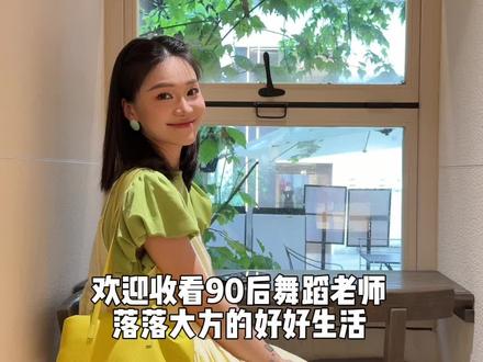 vlog热情的投入新的一天 #vlog #vlog日常 #创作者扶持计划 #舞蹈老师 #春夏穿搭