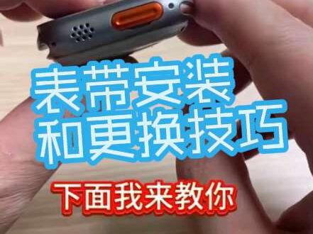 表带装上取不下?装反了!教你正确方法 生党看过来!表带装上就取不下来?那是没装对!
下面教你正确安装和拆卸方法,一学就会!
✅安装:卡槽按键对着自己→手表背面朝上→左手按住定位销压下去→右手拿长表带(金属面朝上)对准推入→松开左手大拇指
✅拆卸:左手按住定位销压下去→右手握住手表朝人的方向一拽→搞定!
另一边短表带同样操作。收藏备用,下次换表带不抓狂!
你们换表带遇到过什么问题?评论区聊聊👇
#智能手表 #学生党手表推荐 #使用教程 #插卡手表 #表带更换