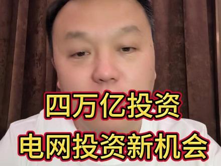 4万亿国家电网投资,带来的新机会 #国家电网 #电力设备 #股市 #财经