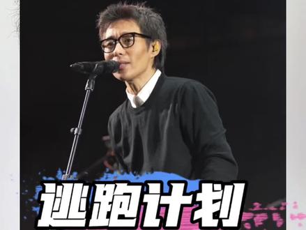 取名逃跑,却总在教我们如何面对! 还记得第一首让你振作起来的歌吗!今年第一场你要奔赴哪里?
#逃跑计划 #毛川 #夜空中最亮的星 #一万次悲伤 #摇滚