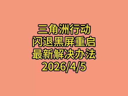 三角洲3月份更新后出现的闪退,卡死,黑屏重启问题还有蓝屏的问题都是因为这几方面原因设置导致的直接把这几方面设置好,就可以解决问题#三角洲行动 #三角洲闪退 #三角洲黑屏重启 #电脑黑屏,重启蓝屏 #三角洲闪退卡死