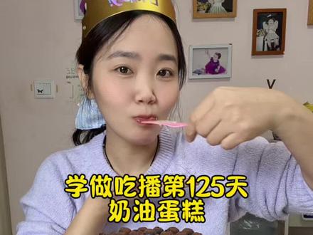 学做吃播第125天#吃播#奶油蛋糕 #无坯