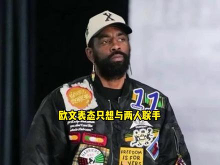 欧文正式表态 如果离开独行侠他只会考虑与两位巨星联手 #欧文 #詹姆斯 #杜兰特