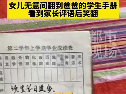 女儿无意翻到爸爸的学生手册 看到家长评语一栏后笑翻 #珍藏#意不意外
