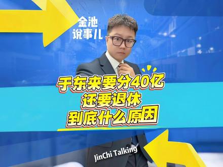 于东来要分40资产并退休,被猜疑动机,到底什么原因#金池说事儿