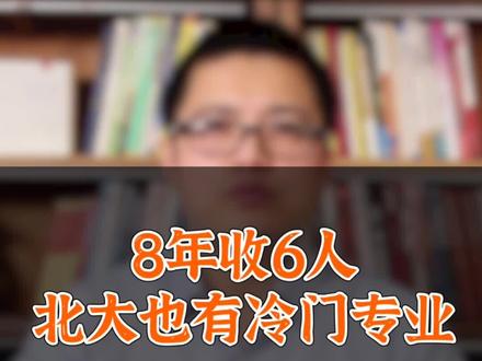 8年只有6人报考,北大也有冷门专业…