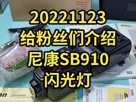 20221123给大家介绍一款尼康的闪光灯