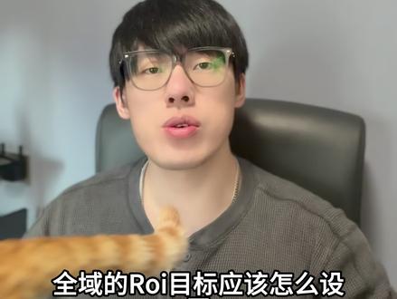 全域推广的roi目标应该怎么设置?#全域推广 #巨量千川 #千川投放技巧 #全域电商 #老干俊