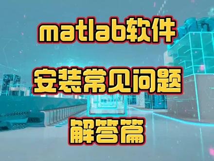 matlab软件安装常见问题 解答篇 无法正常打开 打开报错#matlab #软件 #电脑 #电脑知识