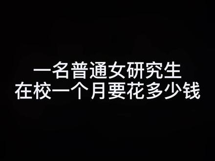 论当代女研究生一个月需要多少生活费#女大学生日常生活 #宿舍