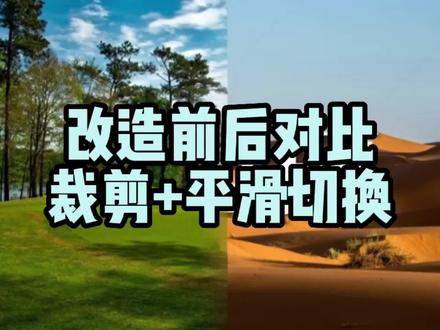 改造前后对比PPT,图片裁剪+平滑切换搭配使用。