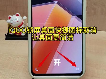 iQOO锁屏桌面快捷图标取消,让桌面更简洁#iqoo使用技巧 #iqoo使用小技巧
