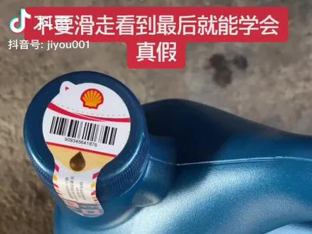 壳牌机油分辨真假就是这么看。