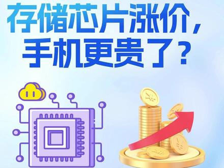 存储芯片涨价,手机更贵了? #存储芯片 #手机数码 #半导体 #热点话题 #财经成长计划