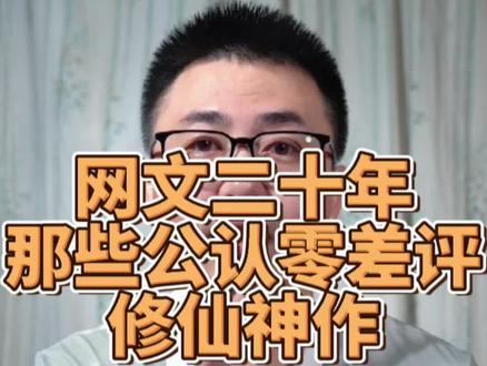 网文20年,哪些修仙神作曾让你熬夜追读,你又想成为哪一个男主角,去经历一个不一样的世界#拯救书荒 #网文 #每日小说