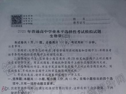 衡水金卷先享题压轴卷生物(AH)第二套试卷 这是衡水金卷先享题压轴卷生物(AH)第二套试卷,呈现出以下特点:
一、题目难度
选择题部分涵盖基础知识点与稍具综合性的题目,如第 1 题考查营养物质相关基础内容,第 13 题涉及基因表达调控,有一定难度梯度。
非选择题考查综合运用和分析能力,像第 16 题光合速率相关问题,需结合知识解读曲线、分析生理过程;第 20 题基因工程题对知识理解和应用要求较高。
二、知识覆盖
全面覆盖生物学多模块知识,包括细胞代谢(光合作用、呼吸作用)、细胞分裂、遗传变异、生命活动调节、生态系统、生物技术实践等,符合学业水平考试要求。
三、能力考查
注重对知识理解、分析图表、实验设计与分析等能力的考查,如分析实验结果、设计实验思路等题目,能有效区分学生能力层次,对学生备考有良好的导向作用 。