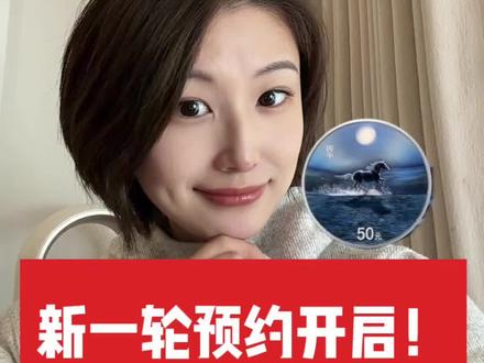涨幅6000+❗️今天9:00马年新一轮纪念币开约,银行入口及开启截止时间⬆️15克、30克和150克彩银马必约❗️
#纪念币 #纪念币收藏 #纪念币预约 #贵金属 #银币