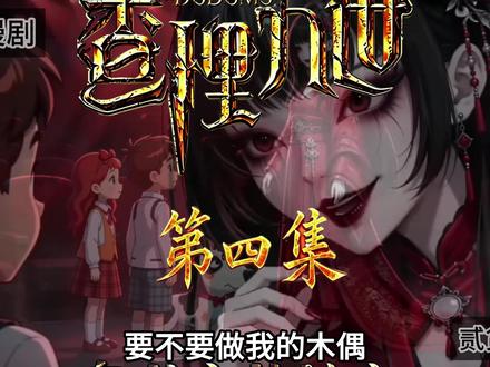 希望大家多提出建议,我爱听,第四集《查理九世-鬼公主的嫁衣》 小说原作者:雷欧幻像 小说书名《查理九世-鬼公主的嫁衣》
自创AI动画满足自己的童年娱乐制作动漫视频,如有侵权请告知立即删除,警告!本故事有恐怖和灵异情节,请谨慎观看。#查理九世 #查理九世唐晓翼 #剧情