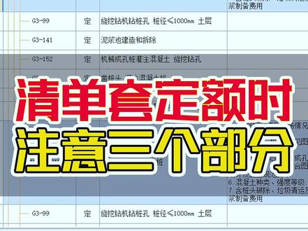 清单套定额时注意的三个部分#工程造价 #土建造价 #广联达 #广联达造价圈 #定额组价