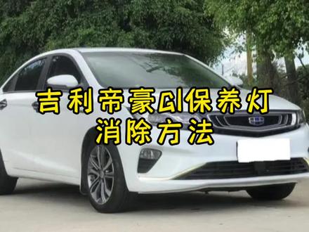 吉利帝豪Gl保养后,保养灯消除方法!#汽车 #抖音汽车 #汽车知识分享