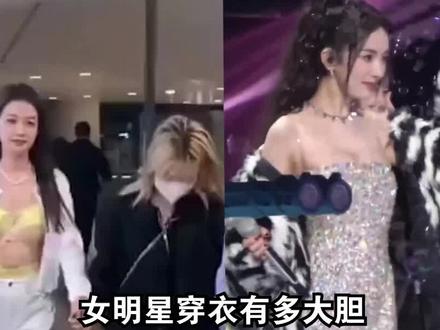 女明星穿衣有多大胆? 孙怡越穿越露骨,文佳焕尺度承受不住 #孙怡 #文佳焕 #娱乐评论大赏