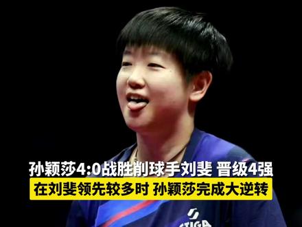 孙颖莎晋级女单半决赛,刘斐在领先较多时被孙颖莎逆转 #孙颖莎 #国乒 #2025全运会 #媒体精选计划