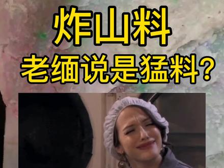 新厂木那炸山料,老缅说是猛料? #翡翠原石 #翡翠 #原石毛料 #翡翠知识