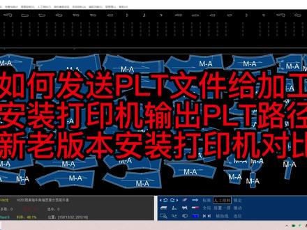 如何发送PLT文件给加工厂和安装打印机输出PLT路径 #服装 #PLT文件 #服装 #服装设计手绘