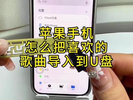 苹果手机怎么把喜欢的歌曲导入到U盘里?U盘怎么下载歌曲?怎么提取成MP3音频,原来方法这么简单。老年人也能学会,需要的点赞收藏哦#iphone的使用技巧 #苹果手机怎么下载歌曲到U盘#U盘导入歌曲的方法#视频提取成音频#怎么下载音乐到U盘