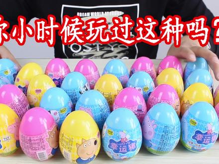 测评试玩校门口童年回忆玩具之抖抖蛋幸运猪,什么惊喜?你玩过么