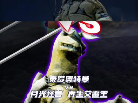 泰罗奥特曼 VS 月光怪兽 再生艾雷王
#泰罗奥特曼 #奥特曼 #打怪兽
