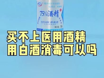 买不起医用酒精,用白酒消毒可以吗#科普 #这个视频有点料 #消毒 @南方健康 @头条健康