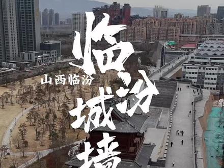 临汾古城墙 古城公园
##航拍 #临汾
