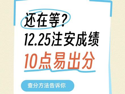 2025年注册安全工程师什么时候出成绩?12月25日上午十点易出分,查分方法完整解析。#中级注册安全工程师 #注册安全工程师成绩查询 #注册安全工程师查成绩 #查分时刻 #查成绩