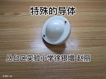 自制教具系列二,特殊的导体。